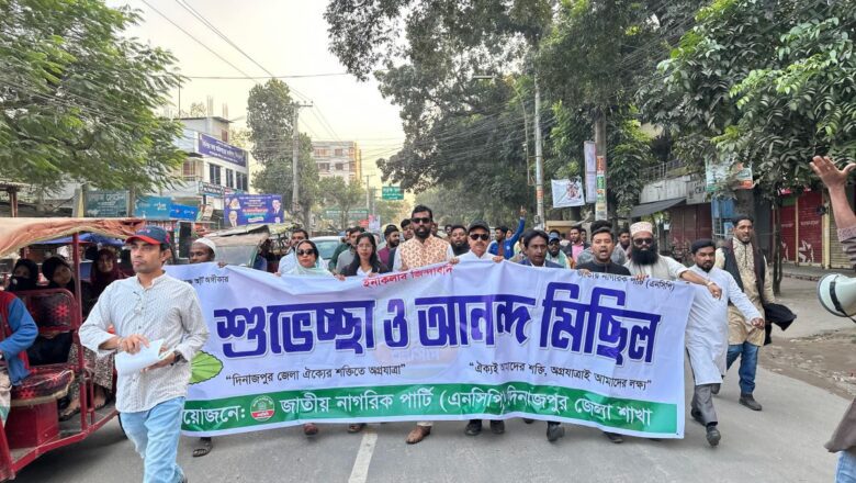 এনসিপি দিনাজপুর জেলা শাখার আত্মপ্রকাশ