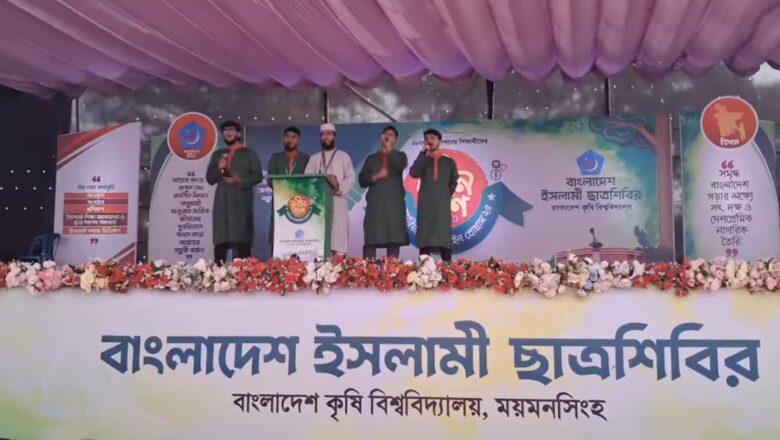 বাকৃবিতে ছাত্রশিবিরের নবীন বরণ অনুষ্ঠানে সহস্রাধিক শিক্ষার্থীর অংশগ্রহণ