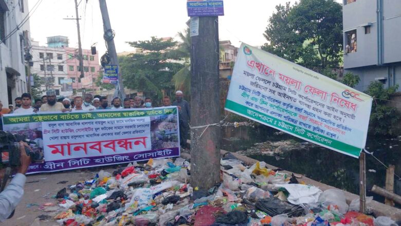 চসিকের নিষেধাজ্ঞা অমান্য করে চলাচলের রাস্তায় বর্জ্য ফেলার প্রতিবাদে মানববন্ধন 