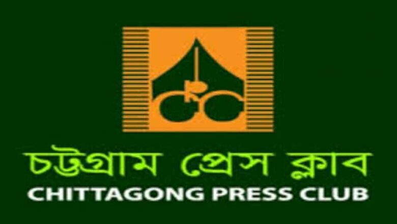 সংবাদ প্রকাশের জেরে সাংবাদিক ইসমাইল ইমনকে হুমকির প্রতিবাদ জানিয়েছেন চট্টগ্রাম প্রেস ক্লাব 
