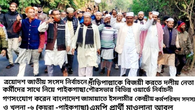 পাইকগাছা পৌরসভায় দিনব্যাপী দাঁড়িপাল্লার নির্বাচনী গণসংযোগ করেন মাও. আবুল কালাম আজাদ