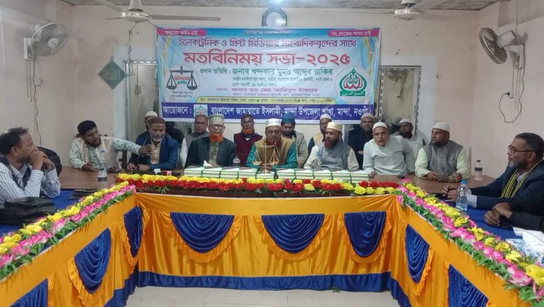 মান্দায় ইলেকট্রনিক ও প্রিন্ট মিডিয়ার সাংবাদিকবৃন্দের সাথে জামায়াতে ইসলামী বাংলাদেশের মতবিনিময়