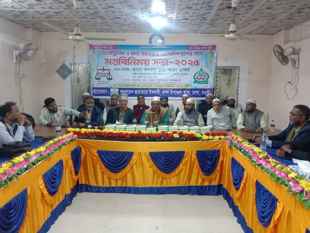 মান্দায় ইলেকট্রনিক ও প্রিন্ট মিডিয়ার সাংবাদিকবৃন্দের সাথে জামায়াতে ইসলামী বাংলাদেশের মতবিনিময়