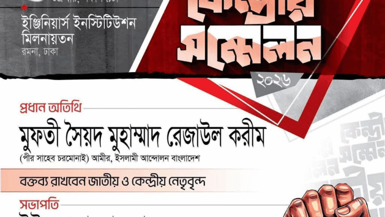 ইসলামী ছাত্র আন্দোলন বাংলাদেশ-এর কেন্দ্রীয় সম্মেলন আগামীকাল