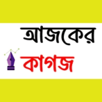 ajkerkagoj.com – Premium Bengali News & Media Domain for Sale