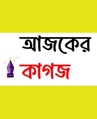 ajkerkagoj.com – Premium Bengali News & Media Domain for Sale